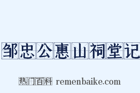 邹忠公惠山祠堂记是什么意思的图片